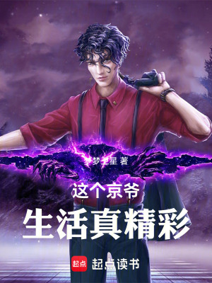 這個京爺生活真精彩