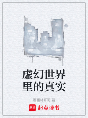 虛幻世界裏的真實