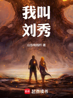 我叫劉秀