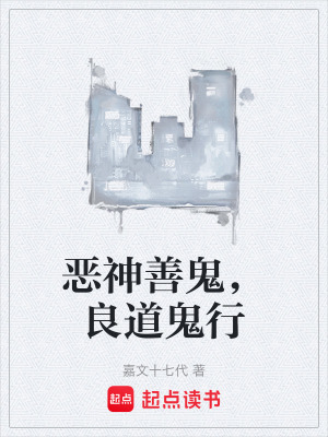 惡神善鬼，良道鬼行