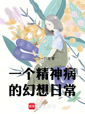 一個精神病的幻想日常