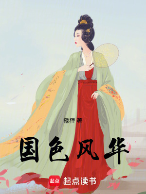 國色風華