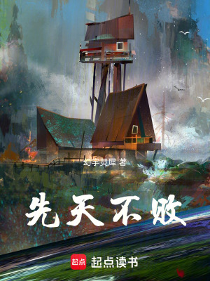 先天不敗