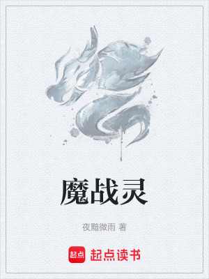 魔戰靈