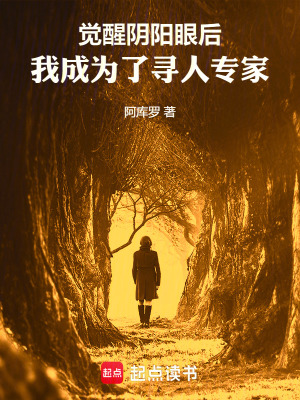 覺醒陰陽眼後，我成為了尋人專家