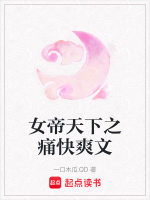 女帝天下之痛快爽文
