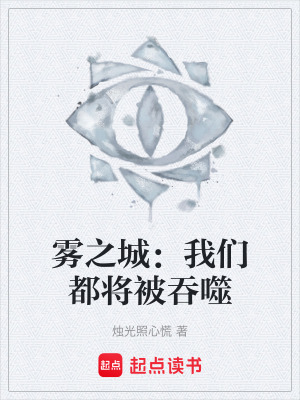 霧之城：我們都將被吞噬