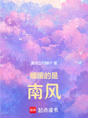 暖暖的是南風