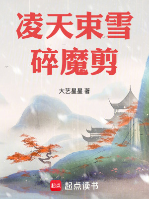 淩天束雪碎魔剪