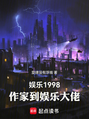 娛樂1998，作家到娛樂大佬