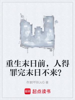 重生末日前，人得罪完末日不來？