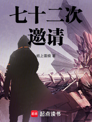 七十二次邀請