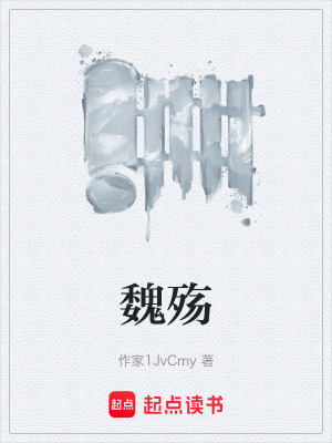 魏殤