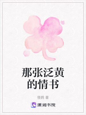那張泛黃的情書
