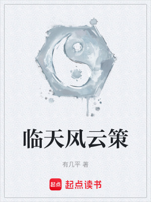 臨天風雲策