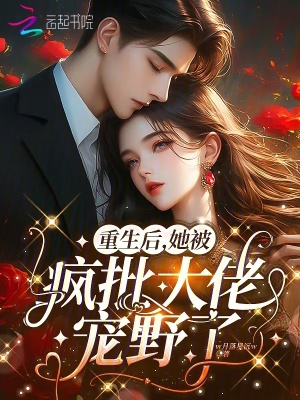 重生後，她被瘋批大佬寵野了