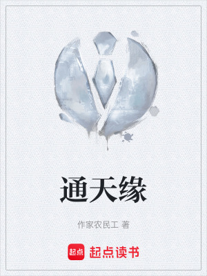 通天緣