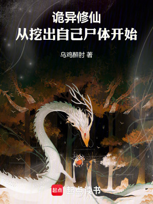 詭異修仙：從挖出自己屍體開始