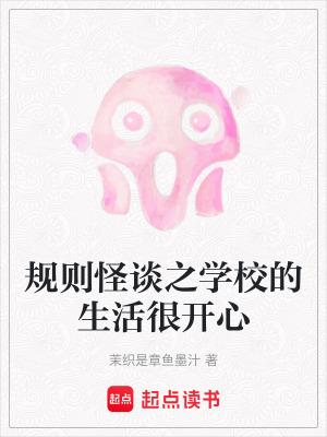 規則怪談之學校的生活很開心