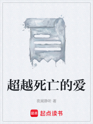 超越死亡的愛