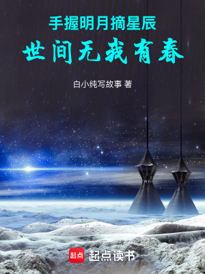 手握明月摘星辰，世間無我有春