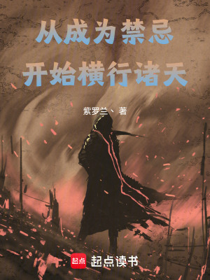 從成為禁忌開始橫推諸天