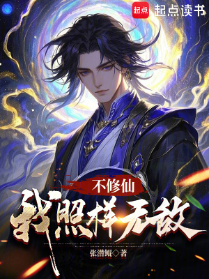 不修仙，我照樣無敵