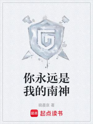 你永遠是我的南神