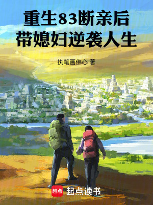 重生83：斷親後帶媳婦逆襲人生