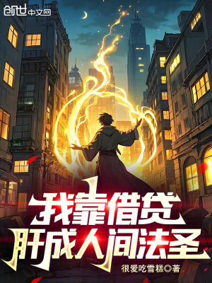 我靠借貸肝成人間法聖