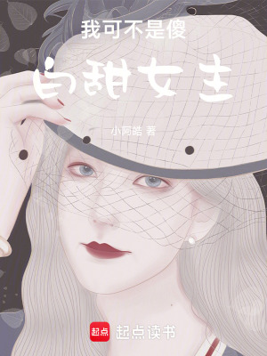 我可不是傻白甜女主