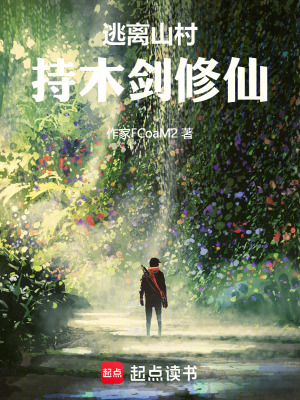逃離怪異山村，持木劍修仙