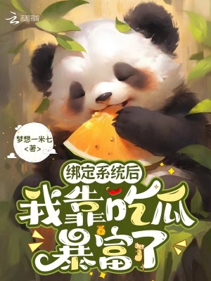 綁定係統後，我靠吃瓜暴富了