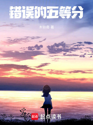 錯誤的五等分