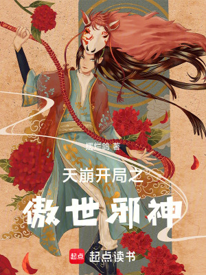 天崩開局之傲世邪神