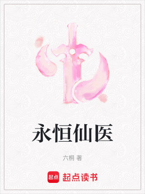 永恒仙醫