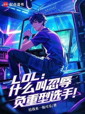 LOL：什麽叫忍辱負重型選手！