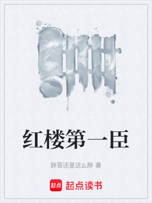 紅樓第一臣