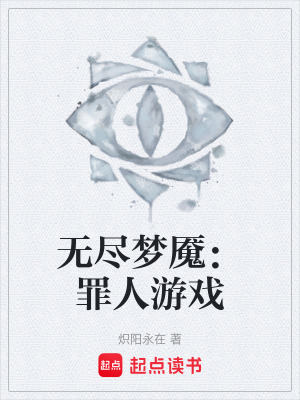 無盡夢魘：罪人遊戲