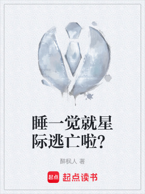 睡一覺就星際逃亡啦？