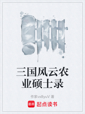 三國風雲農業碩士錄