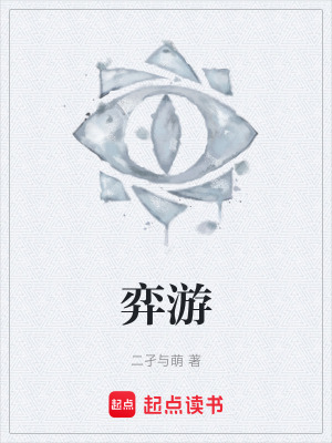 弈遊