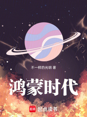 鴻蒙時代