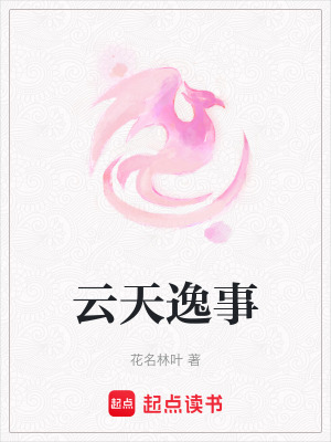 雲天逸事