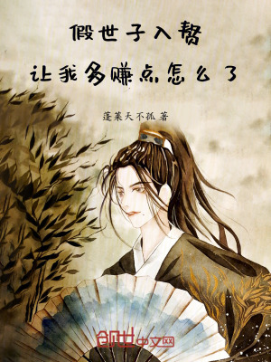 假世子入贅，讓我多賺點怎麽了