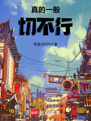真的一般切不行