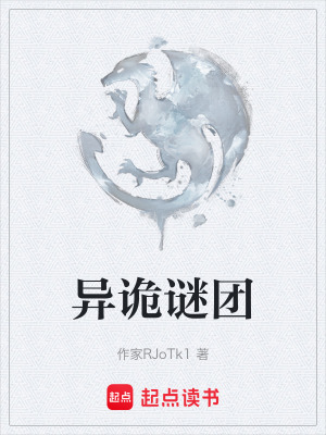 異詭謎團