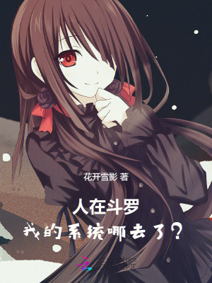 人在鬥羅，我的係統去哪了？