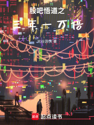 股吧悟道之三年一萬倍