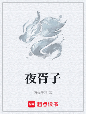 夜胥子